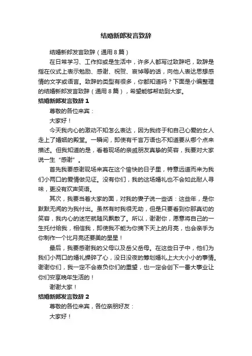 结婚新郎发言致辞（通用8篇）