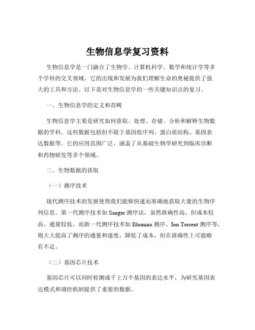 生物信息学复习资料