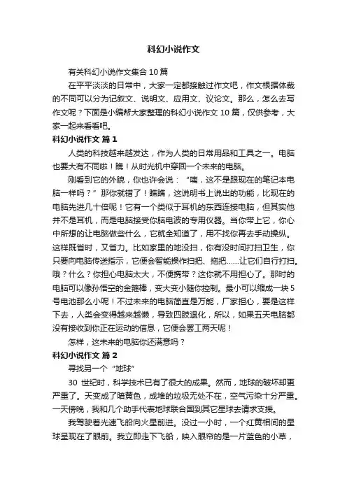 有关科幻小说作文集合10篇