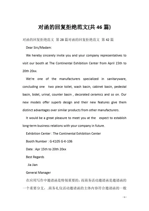对函的回复拒绝范文(共46篇)