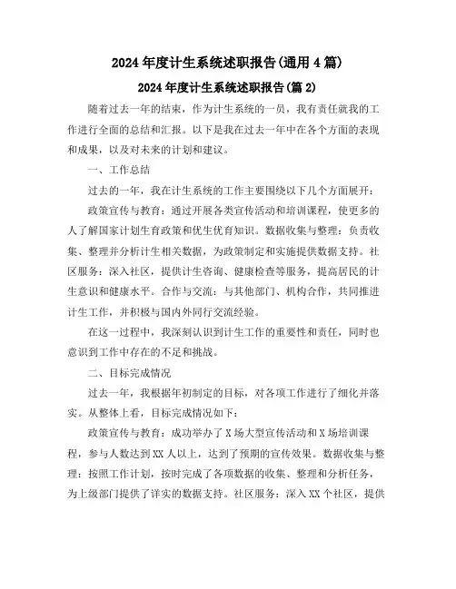 2024年度计生系统述职报告(通用4篇)