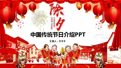 除夕传统节日介绍PPT课件