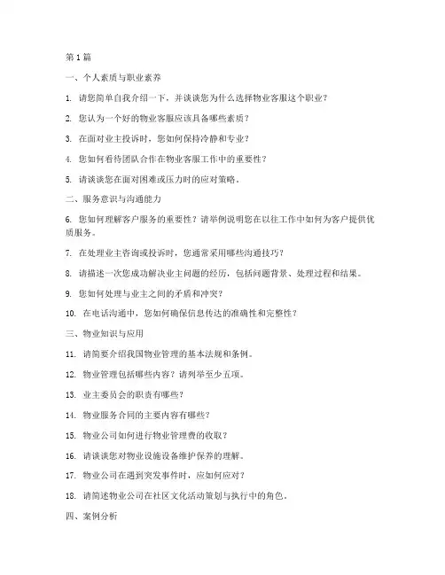 物业客服面试题目(3篇)