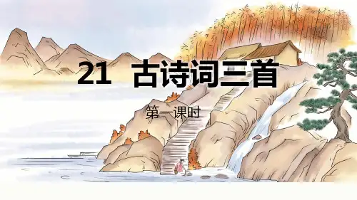 部编版小学语文五年级上册21古诗词三首PPT