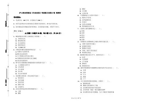 护士职业资格证《专业实务》考前练习试卷C卷 附解析