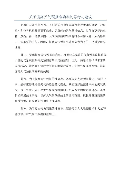关于提高天气预报准确率的思考与建议