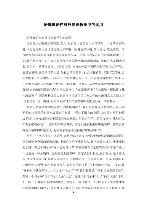 语境理论在对外汉语教学中的运用