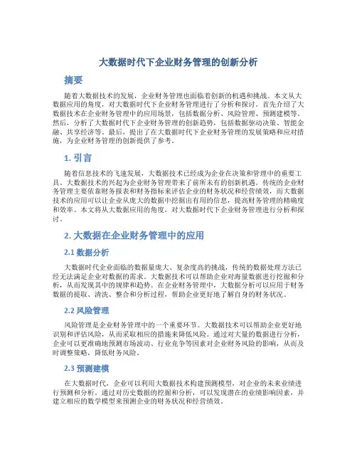 大数据时代下企业财务管理的创新分析