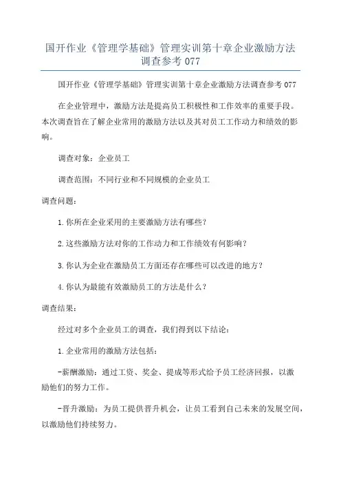 国开作业《管理学基础》管理实训第十章企业激励方法调查参考077