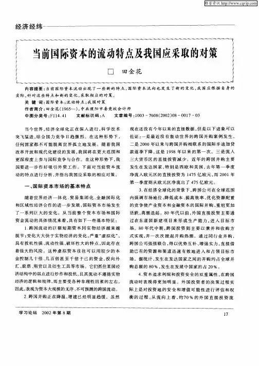 当前国际资本的流动特点及我国应采取的对策