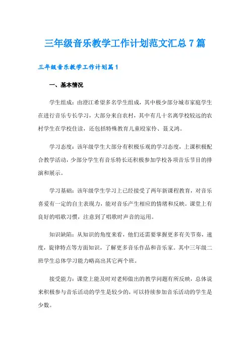 三年级音乐教学工作计划范文汇总7篇