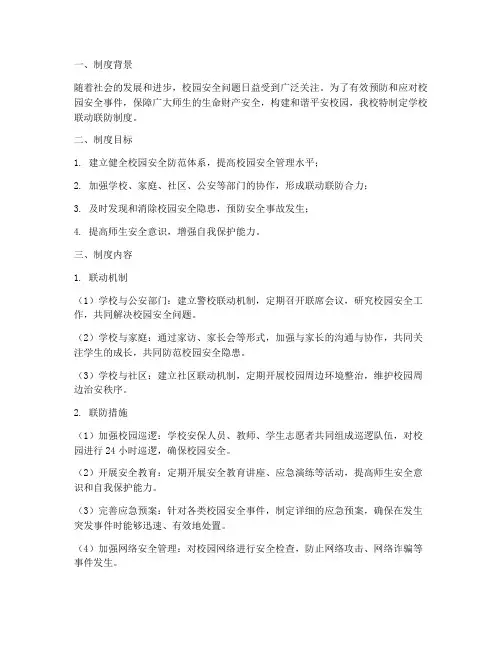 学校联动联防制度