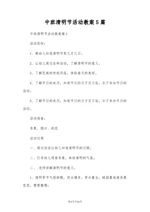 中班清明节活动教案5篇