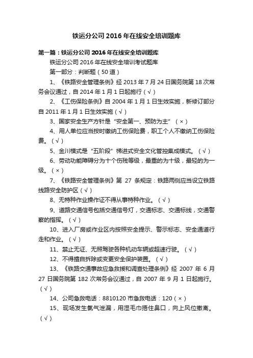 铁运分公司2016年在线安全培训题库