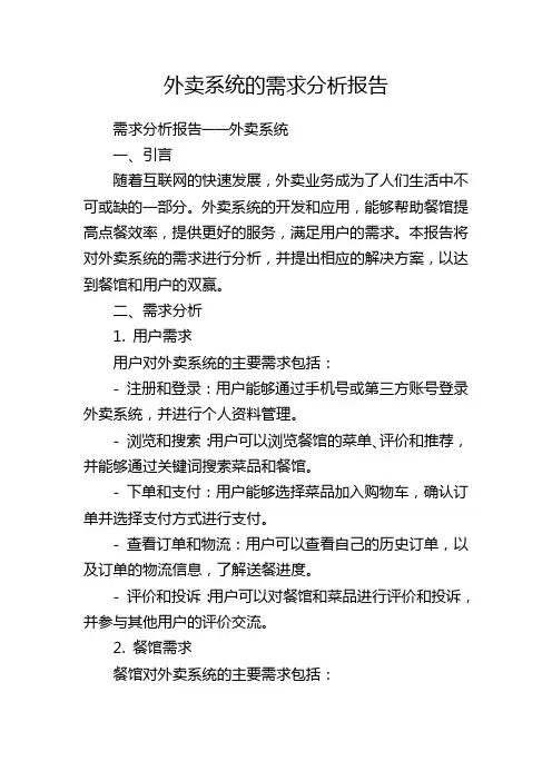 外卖系统的需求分析报告
