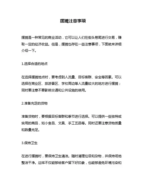 摆摊注意事项