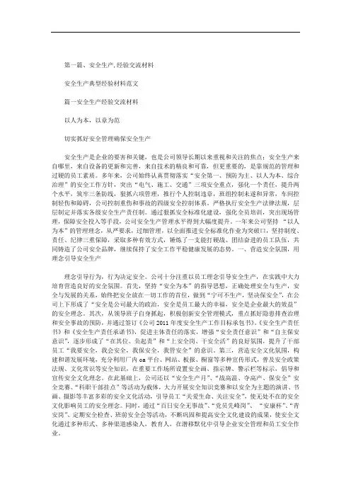 安全生产典型经验材料范文