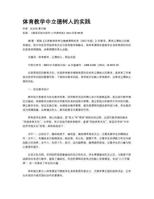 体育教学中立德树人的实践