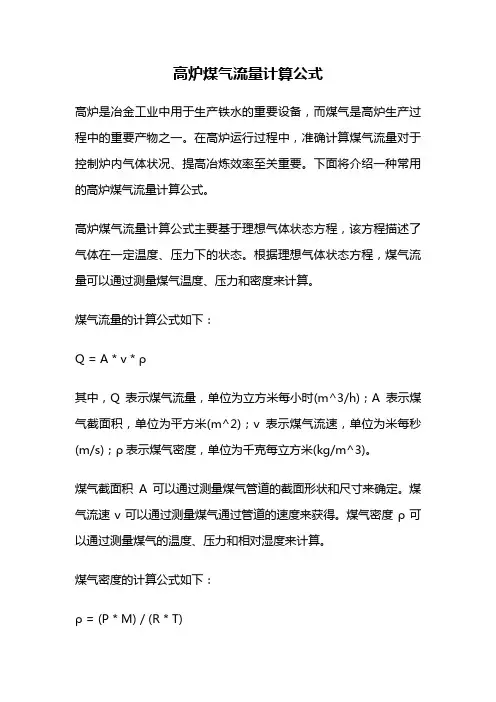 高炉煤气流量计算公式