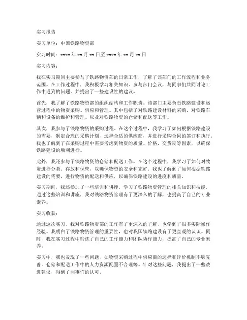 铁路物资部实习报告