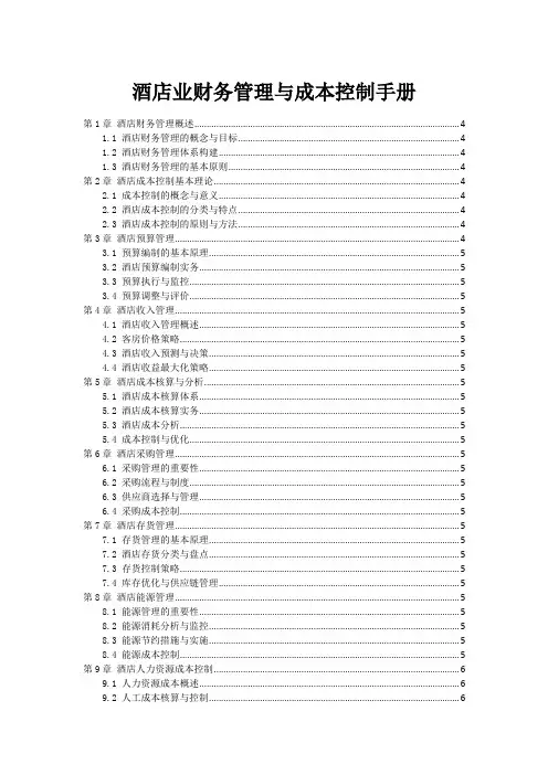 酒店业财务管理与成本控制手册
