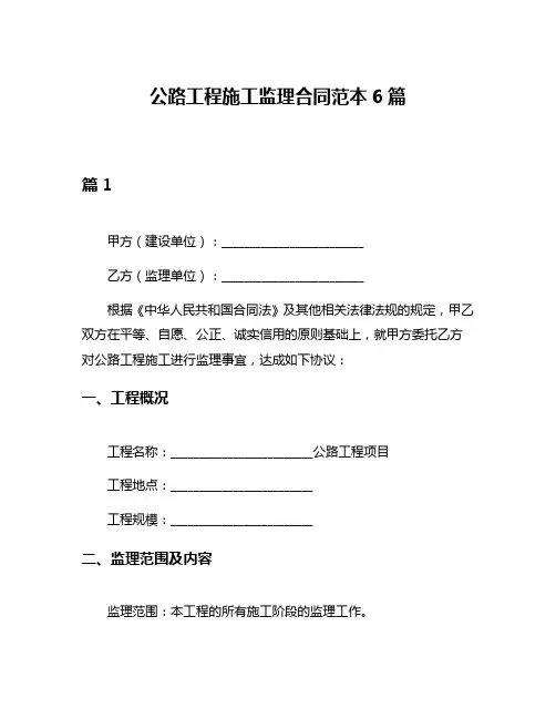 公路工程施工监理合同范本6篇