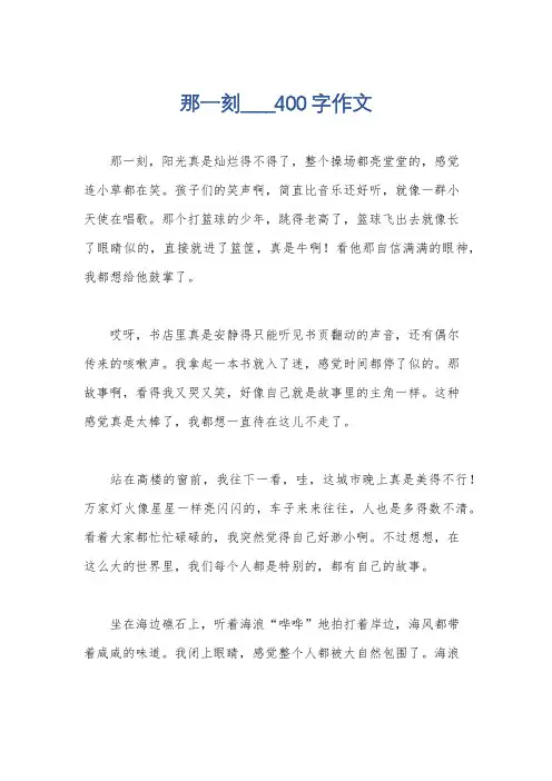 那一刻____400字作文