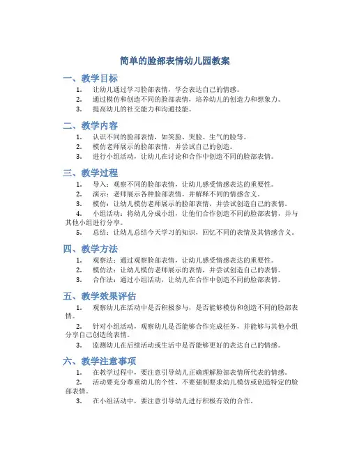 简单的脸部表情幼儿园教案