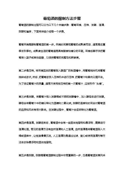 葡萄酒的酿制方法步骤