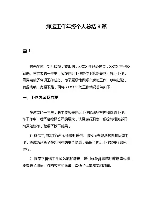 押运工作年终个人总结8篇