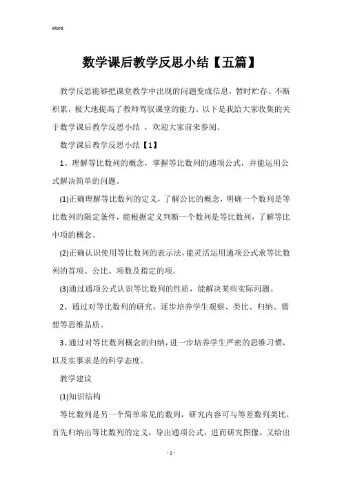 数学课后教学反思小结【五篇】