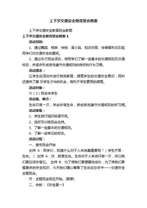 上下学交通安全教育班会教案