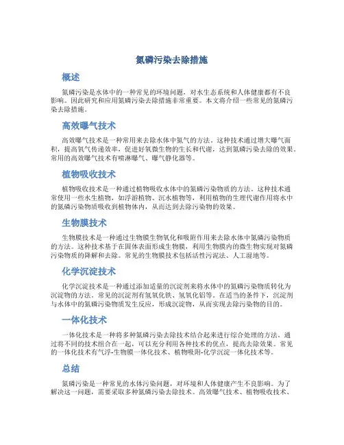 氮磷污染去除措施