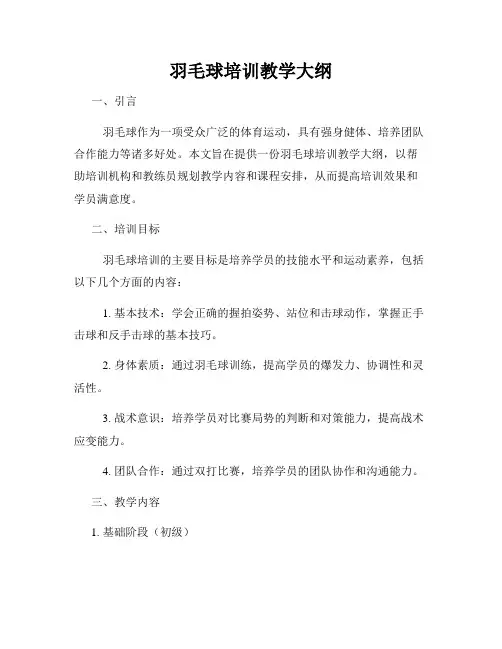 羽毛球培训教学大纲