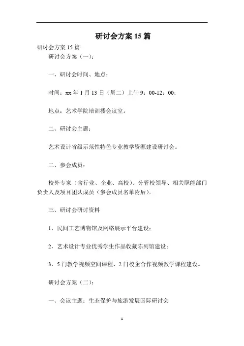 研讨会方案15篇