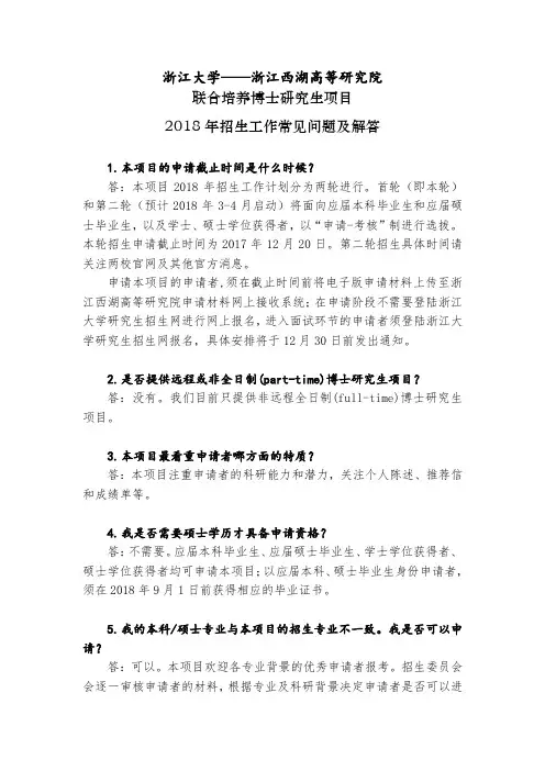浙江大学——浙江西湖高等研究院联合培养博士研究生项目