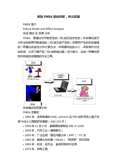 新版FMEA基础讲解，看完就懂