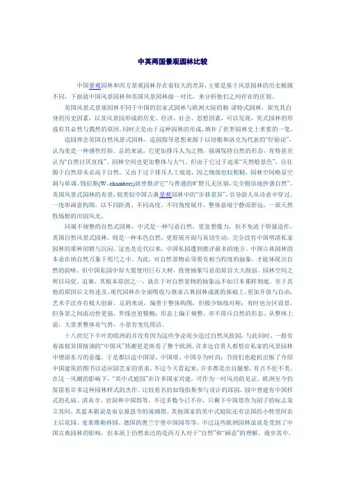 中英两国景观园林比较