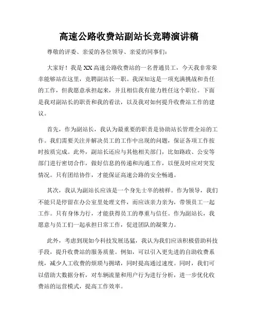 高速公路收费站副站长竞聘演讲稿