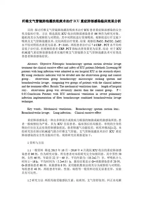 纤维支气管镜肺泡灌洗吸痰术治疗ICU重症肺部感染临床效果分析