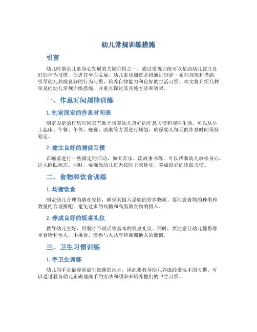 幼儿常规训练措施