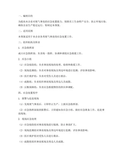 废气专项事故应急预案