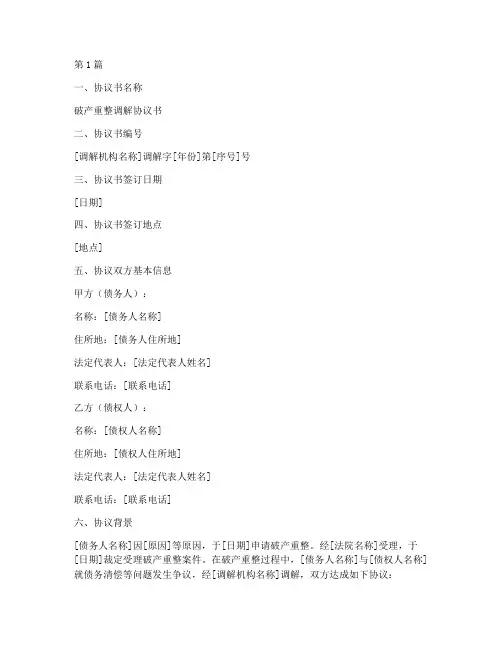 破产重整调解协议书范本(3篇)