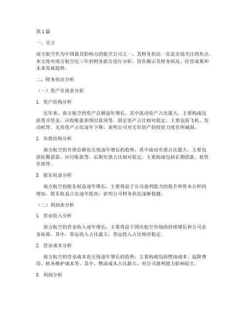 南航近三年财务报告分析(3篇)