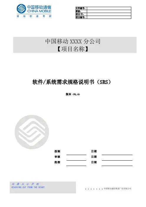 中国移动软件需求规格说明书_v1.00