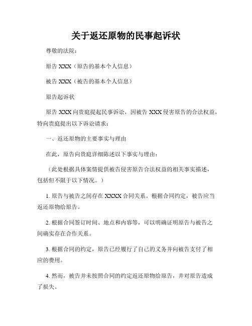关于返还原物的民事起诉状