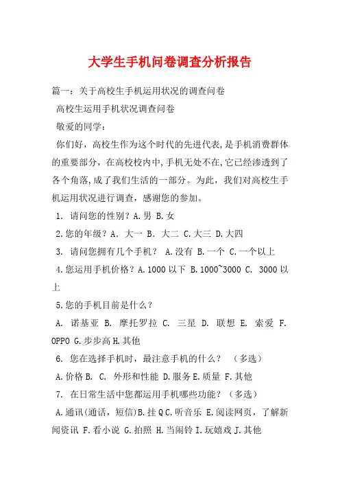 大学生手机问卷调查分析报告