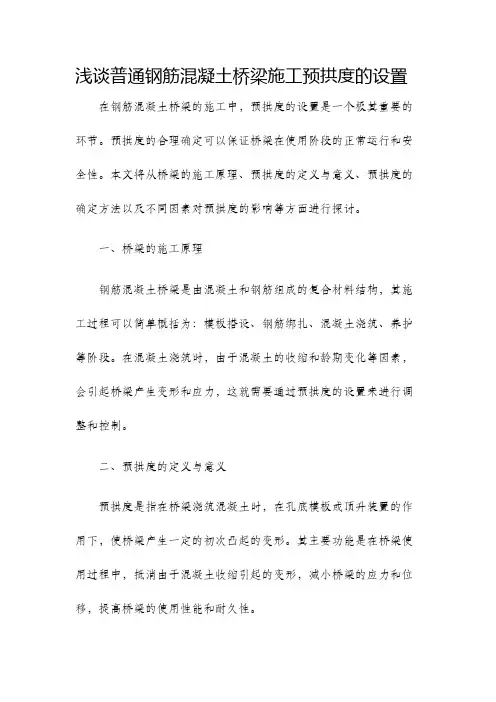 浅谈普通钢筋混凝土桥梁施工预拱度的设置
