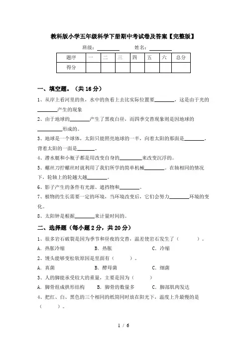 教科版小学五年级科学下册期中考试卷及答案【完整版】