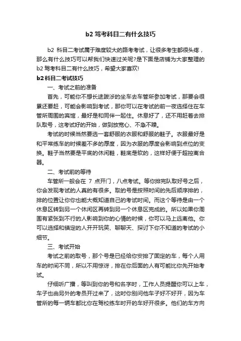 b2驾考科目二有什么技巧